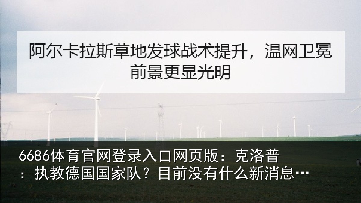 6686体育官网登录入口网页版:克洛相关情况?目前没有相关情况露