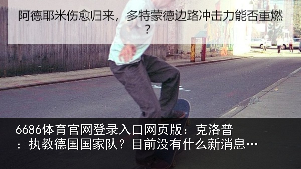 6686体育官网登录入口网页版:克洛普:执教德国国家队?目前没有什么新消息可以透露