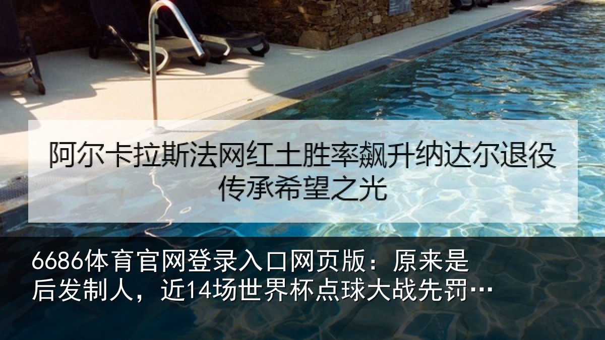 6686体育官网登录入口网页版:原来相关情况界杯相关情况了12场