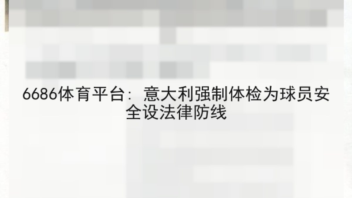 6686体育平台: 意大利强制体检为球员安全设法律防线 6686体育平台: 意大利强制体检为球员安全设法律防线