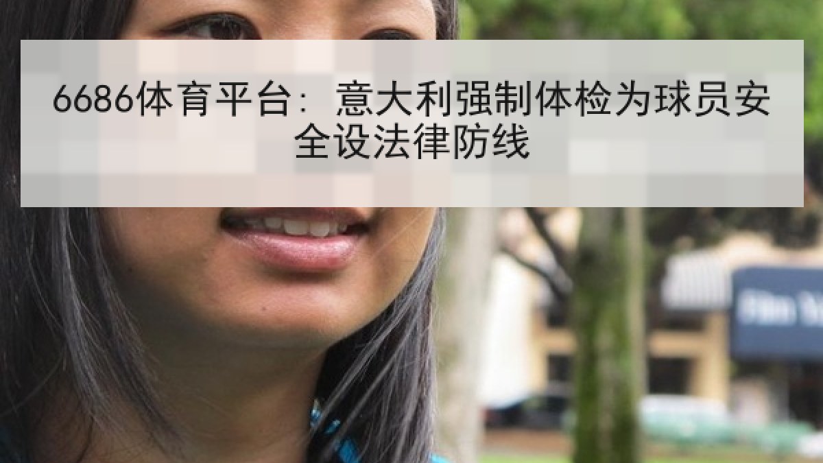 6686体育平台: 意大利强制体检为球员安全设法律防线