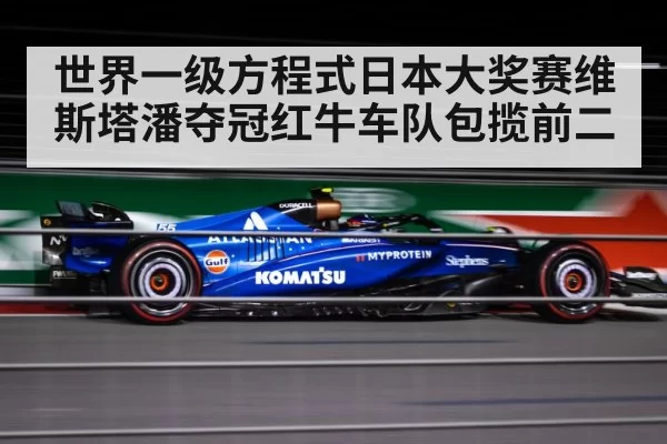 世界一级方程式日本大奖赛维斯塔潘夺冠红牛车队包揽前二