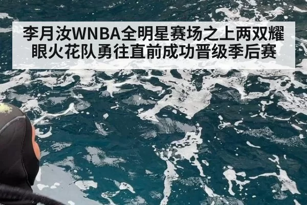 李月汝WNBA全明星赛场之上两双耀眼火花队勇往直前成功晋级季后赛